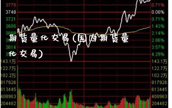 期货量化交易(国内期货量化交易)_https://www.gnhpgy.com_恒指期货_第1张