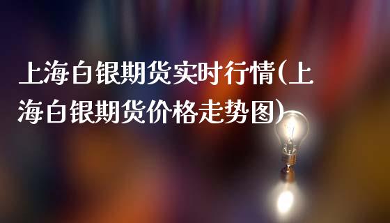 上海白银期货实时行情(上海白银期货价格走势图)_https://www.gnhpgy.com_恒指期货_第1张