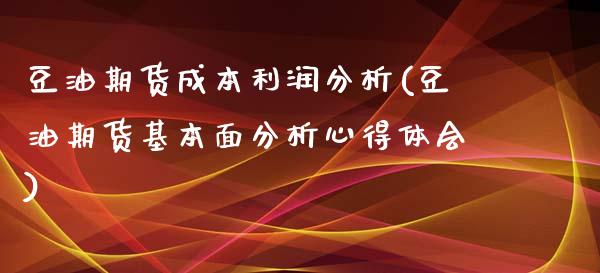 豆油期货成本利润分析(豆油期货基本面分析心得体会)_https://www.gnhpgy.com_纳指期货_第1张