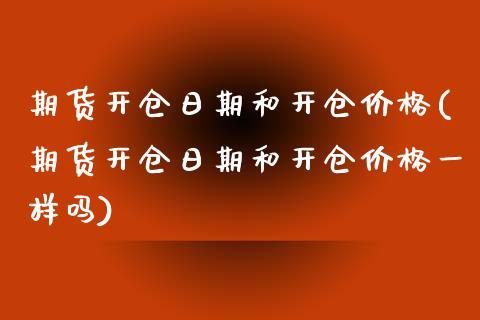 期货开仓日期和开仓价格(期货开仓日期和开仓价格一样吗)_恒指期货_第1张_公牛期货直播室 期货开仓日期和开仓价格(期货开仓日期和开仓价格一样吗)_https://www.gnhpgy.com_恒指期货_第1张