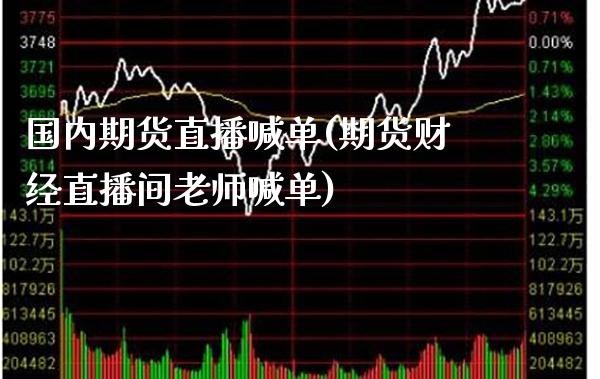 国内期货直播喊单(期货财经直播间老师喊单)_https://www.gnhpgy.com_恒指期货_第1张