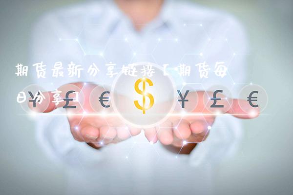 期货最新分享【期货每日分享】_https://www.gnhpgy.com_道指期货_第1张