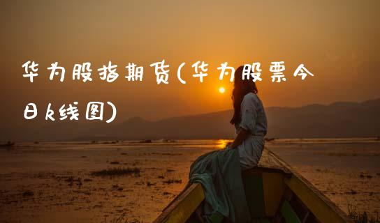 华为股指期货(华为股票今日k线图)_黄金期货_第1张_公牛期货直播室 华为股指期货(华为股票今日k线图)_https://www.gnhpgy.com_黄金期货_第1张