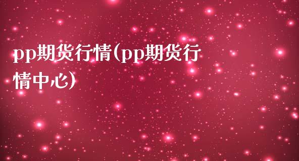 pp期货行情(pp期货行情中心)_https://www.gnhpgy.com_黄金期货_第1张