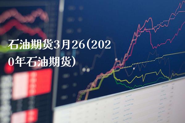 石油期货3月26(2020年石油期货)_期货知识_第1张_公牛期货直播室 石油期货3月26(2020年石油期货)_https://www.gnhpgy.com_期货知识_第1张