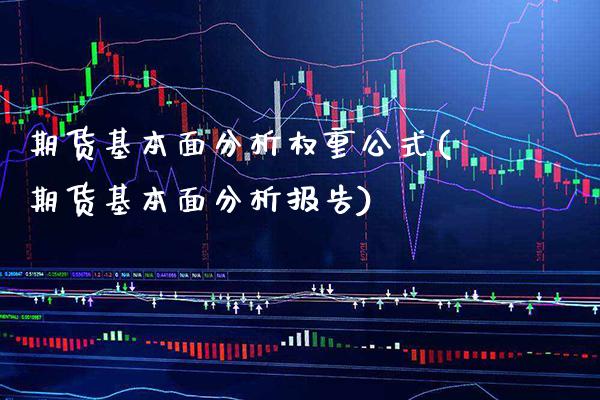 期货基本面分析权重公式(期货基本面分析报告)_https://www.gnhpgy.com_黄金期货_第1张