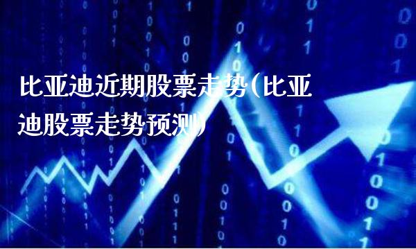 比亚迪近期股票走势(比亚迪股票走势预测)_原油期货_第1张_公牛期货直播室 比亚迪近期股票走势(比亚迪股票走势预测)_https://www.gnhpgy.com_原油期货_第1张