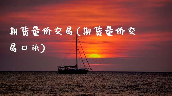 期货量价交易(期货量价交易口诀)_https://www.gnhpgy.com_道指期货_第1张