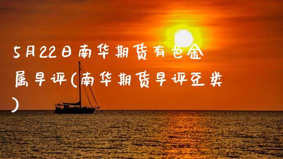 5月22日南华期货有色金属早评(南华期货早评豆类)_股指期货_第1张_公牛期货直播室 5月22日南华期货有色金属早评(南华期货早评豆类)_https://www.gnhpgy.com_股指期货_第1张