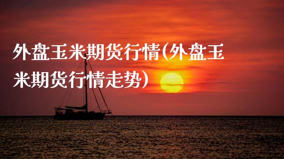 外盘玉米期货行情(外盘玉米期货行情走势)_https://www.gnhpgy.com_原油期货_第1张