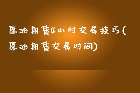 原油期货4小时交易技巧(原油期货交易时间)_期货知识_第1张_公牛期货直播室 原油期货4小时交易技巧(原油期货交易时间)_https://www.gnhpgy.com_期货知识_第1张