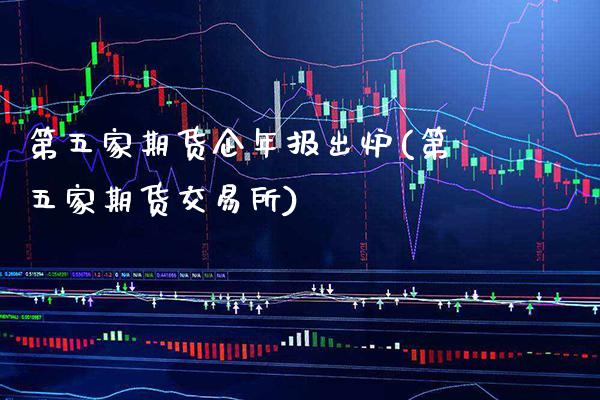 第五家期货企年报出炉(第五家期货交易所)_https://www.gnhpgy.com_德指期货_第1张