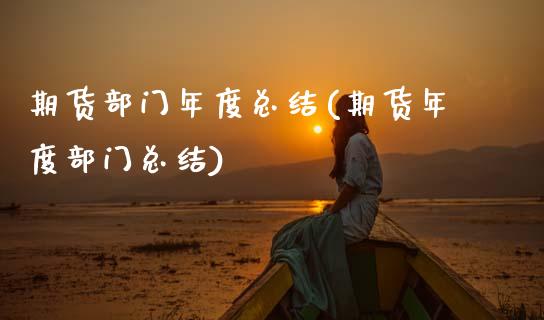 期货部门年度总结(期货年度部门总结)_https://www.gnhpgy.com_黄金期货_第1张