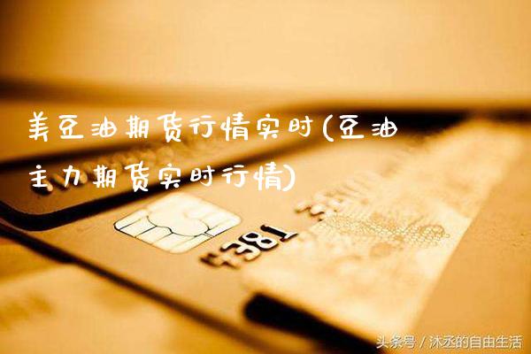 美豆油期货行情实时(豆油主力期货实时行情)_https://www.gnhpgy.com_股指期货_第1张
