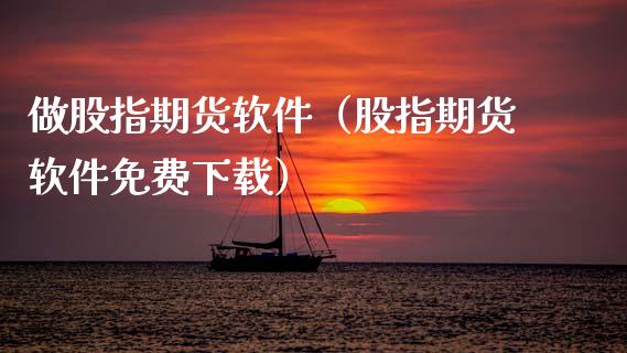 做股指期货软件（股指期货）_https://www.gnhpgy.com_德指期货_第1张