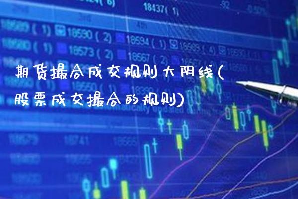 期货撮合成交规则大阴线(股票成交撮合的规则)_期货知识_第1张_公牛期货直播室 期货撮合成交规则大阴线(股票成交撮合的规则)_https://www.gnhpgy.com_期货知识_第1张