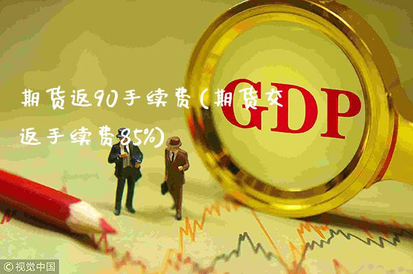 期货返90手续费(期货交返手续费85%)_https://www.gnhpgy.com_恒指期货_第1张