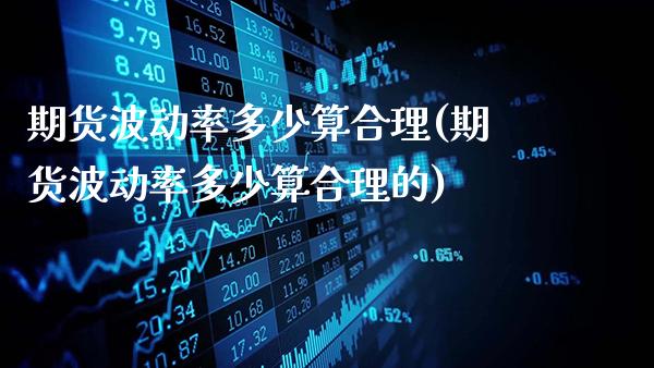 期货波动率多少算合理(期货波动率多少算合理的)_https://www.gnhpgy.com_纳指期货_第1张