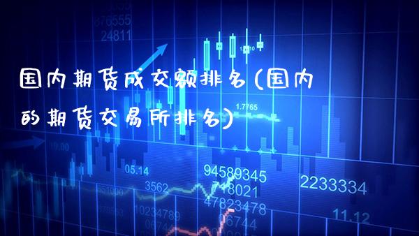 国内期货成交额排名(国内的期货交易所排名)_https://www.gnhpgy.com_恒指期货_第1张