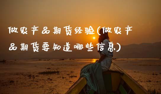 做农产品期货经验(做农产品期货要知道哪些信息)_期货百科_第1张_公牛期货直播室 做农产品期货经验(做农产品期货要知道哪些信息)_https://www.gnhpgy.com_期货百科_第1张