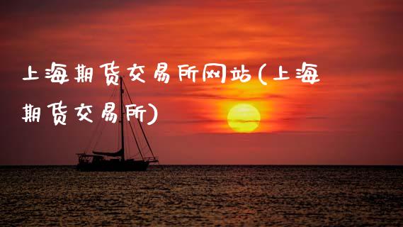 上海期货交易所网站(上海期货交易所)_https://www.gnhpgy.com_德指期货_第1张