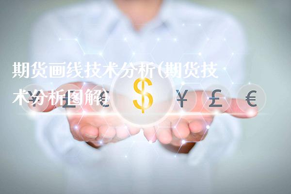 期货画线技术分析(期货技术分析图解)_https://www.gnhpgy.com_恒指期货_第1张