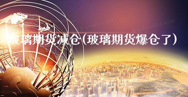 玻璃期货减仓(玻璃期货爆仓了)_股指期货_第1张_公牛期货直播室 玻璃期货减仓(玻璃期货爆仓了)_https://www.gnhpgy.com_股指期货_第1张