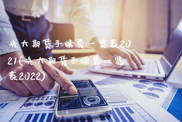 光大期货手续费一览表2021(光大期货手续费一览表2022)_https://www.gnhpgy.com_恒指期货_第1张