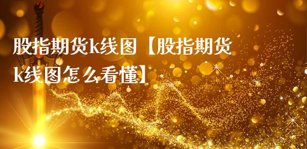 股指期货k线图【股指期货k线图怎么看懂】_https://www.gnhpgy.com_原油期货_第1张