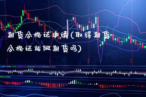 期货合格证申请(取得期货合格证能做期货吗)_期货百科_第1张_公牛期货直播室 期货合格证申请(取得期货合格证能做期货吗)_https://www.gnhpgy.com_期货百科_第1张