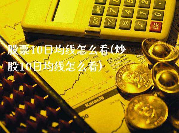 股票10日均线怎么看(炒股10日均线怎么看)_道指期货_第1张_公牛期货直播室 股票10日均线怎么看(炒股10日均线怎么看)_https://www.gnhpgy.com_道指期货_第1张