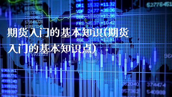期货入门的基本知识(期货入门的基本知识点)_https://www.gnhpgy.com_期货知识_第1张