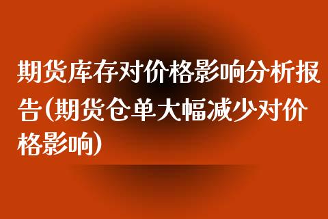 期货库存对价格影响分析报告(期货仓单大幅减少对价格影响)_https://www.gnhpgy.com_期货知识_第1张