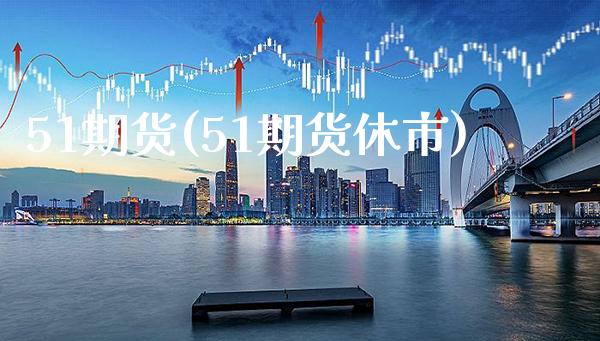 51期货(51期货休市)_https://www.gnhpgy.com_期货百科_第1张