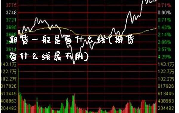 期货一般是看什么线(期货看什么线最有用)_https://www.gnhpgy.com_道指期货_第1张
