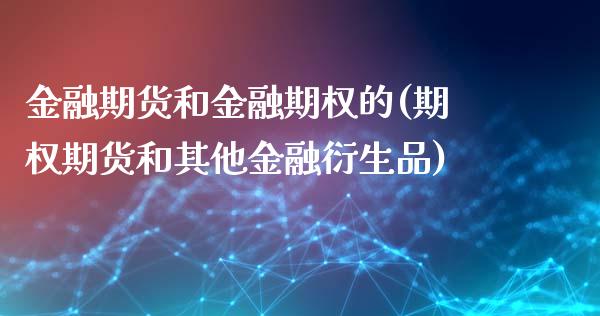 金融期货和金融期权的(期权期货和其他金融衍生品)_https://www.gnhpgy.com_黄金期货_第1张