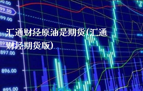 汇通财经原油是期货(汇通财经期货版)_https://www.gnhpgy.com_期货知识_第1张