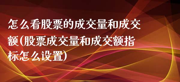 怎么看股票的成交量和成交额(股票成交量和成交额指标怎么设置)_道指期货_第1张_公牛期货直播室 怎么看股票的成交量和成交额(股票成交量和成交额指标怎么设置)_https://www.gnhpgy.com_道指期货_第1张