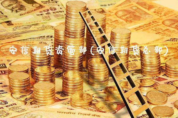 安信期货资管部(安信期货总部)_https://www.gnhpgy.com_德指期货_第1张