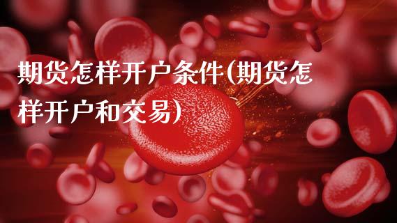 期货怎样开户条件(期货怎样开户和交易)_德指期货_第1张_公牛期货直播室 期货怎样开户条件(期货怎样开户和交易)_https://www.gnhpgy.com_德指期货_第1张