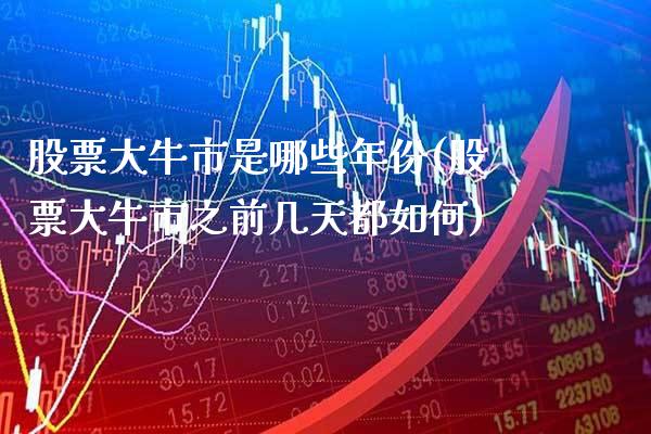 股票大牛市是哪些年份(股票大牛市之前几天都如何)_恒指期货_第1张_公牛期货直播室 股票大牛市是哪些年份(股票大牛市之前几天都如何)_https://www.gnhpgy.com_恒指期货_第1张