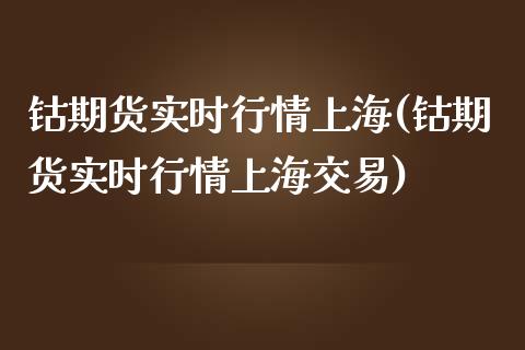 钴期货实时行情上海(钴期货实时行情上海交易)_https://www.gnhpgy.com_道指期货_第1张