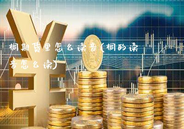 榈期货里怎么读音(榈的读音怎么读)_黄金期货_第1张_公牛期货直播室 榈期货里怎么读音(榈的读音怎么读)_https://www.gnhpgy.com_黄金期货_第1张