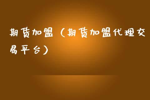 期货（期货代理交易平台）_https://www.gnhpgy.com_德指期货_第1张