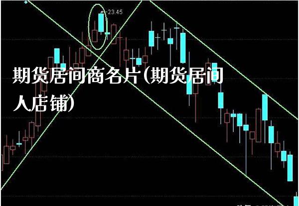 期货居间商名片(期货居间人店铺)_期货知识_第1张_公牛期货直播室 期货居间商名片(期货居间人店铺)_https://www.gnhpgy.com_期货知识_第1张