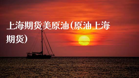 上海期货美原油(原油上海期货)_纳指期货_第1张_公牛期货直播室 上海期货美原油(原油上海期货)_https://www.gnhpgy.com_纳指期货_第1张