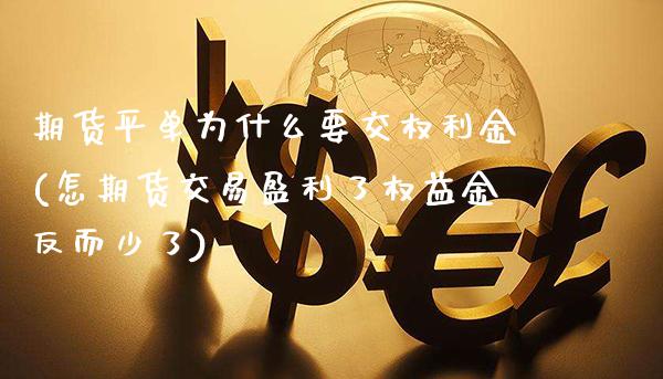 期货平单为什么要交权利金(怎期货交易盈利了权益金反而少了)_https://www.gnhpgy.com_黄金期货_第1张