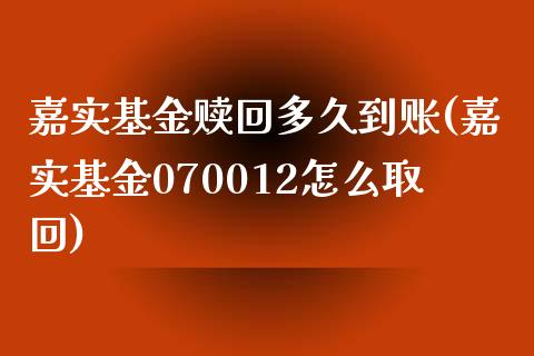 嘉实基金赎回多久到账(嘉实基金070012怎么取回)_恒指期货_第1张_公牛期货直播室 嘉实基金赎回多久到账(嘉实基金070012怎么取回)_https://www.gnhpgy.com_恒指期货_第1张