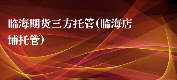 临海期货三方托管(临海店铺托管)_原油期货_第1张_公牛期货直播室 临海期货三方托管(临海店铺托管)_https://www.gnhpgy.com_原油期货_第1张