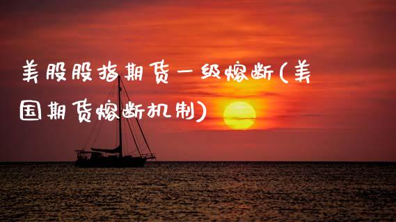 美股股指期货一级熔断(美国期货熔断机制)_https://www.gnhpgy.com_期货知识_第1张